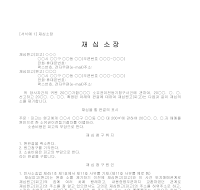 재심소장 재심소장